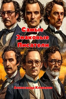 Самые знаковые писатели - Александр Клюквин
