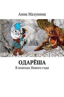 Одарёша. В поисках Нового года - Анна Мазунина