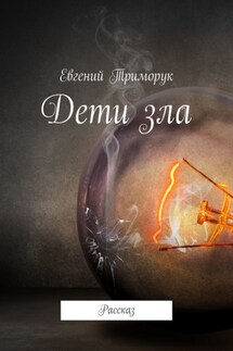 Дети зла. Рассказ - Евгений Триморук