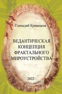Ведантическая концепция фрактального мироустройства - Геннадий Кривецков