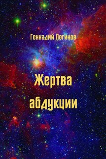 Жертва абдукции - Геннадий Логинов