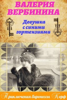 Девушка с синими гортензиями - Валерия Вербинина