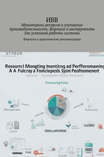 Мониторинг ресурсов и улучшение производительности: формула и инструменты для успешной работы системы. Формула и практические рекомендации - ИВВ