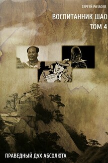 Воспитанник Шао. Том 4. Праведный Дух Абсолюта - Сергей Разбоев