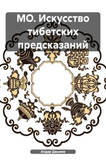 МО. Искусство тибетских предсказаний - Алдар Александрович Дашиев, Бем Митруев