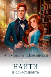 Найти и осчастливить - Александра Шервинская