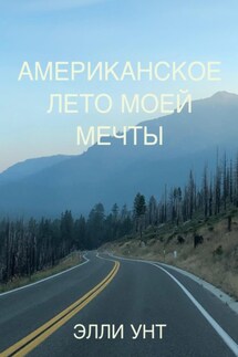 Американское лето моей мечты - Элли Унт