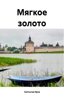 Мягкое золото - Святослав Яров
