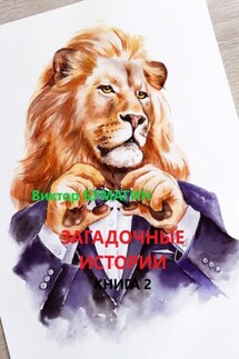 Загадочные истории. Книга 2 - Виктор Бумагин