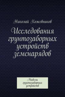 Исследования грунтозаборных устройств земснарядов. Модели грунтозаборных устройств - Николай Кожевников