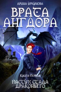 Врата Ангдора. Пастух стада драконьего - Арина Уркунова