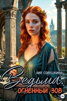 Ведьма. Огненный зов - Лия Совушкина