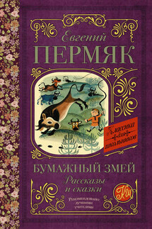Бумажный змей. Рассказы и сказки - Евгений Пермяк