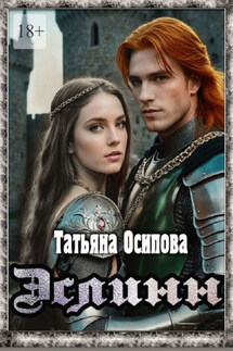 Эслинн - Татьяна Осипова