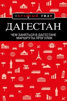 Дагестан. Маршруты прогулок - Н. Якубова