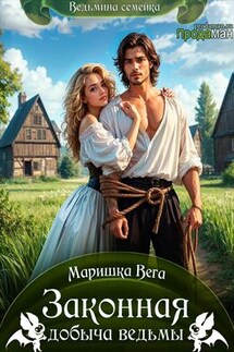 Законная добыча ведьмы - Маришка Вега