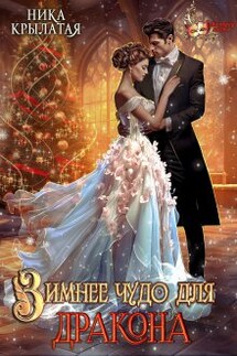 Зимнее чудо для дракона - Ника Крылатая
