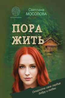 Пора жить - Светлана Мосолова