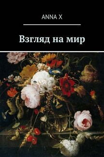 Взгляд на мир - Anna X