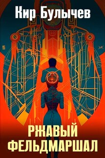 Ржавый фельдмаршал - Кир Булычев