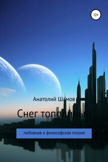 Снег тополиный - Анатолий Шамов