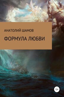 Формула любви - Анатолий Шамов