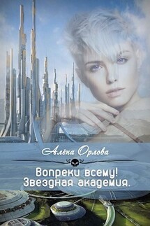 Вопреки всему! - Алёна Орлова