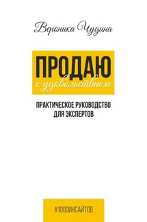 Продаю с Удовольствием - Вероника Чудина