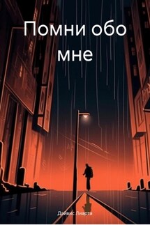 Помни обо мне - Лиарта Дайвис
