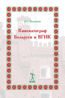 Кинематограф Беларуси и ВГИК - Владимир Малышев