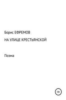 На улице Крестьянской. Поэма - Борис Ефремов