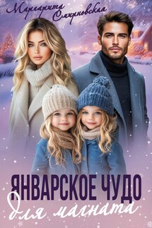 Январское чудо для магната - Маргарита Смирновская