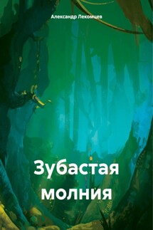 Зубастая молния - Александр Лекомцев