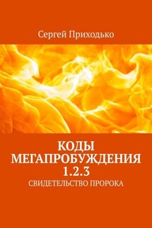 КОДЫ МЕГАПРОБУЖДЕНИЯ 1.2.3. СВИДЕТЕЛЬСТВО ПРОРОКА - Сергей Приходько