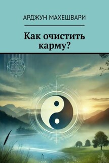 Как очистить карму? - Арджун Махешвари
