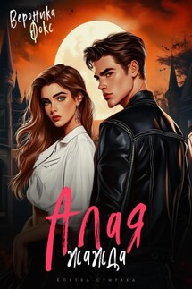 Алая жажда - Вероника Фокс