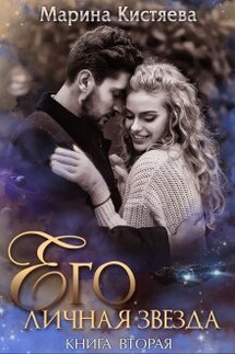Его личная звезда. Разрушая преграды - Марина Кистяева