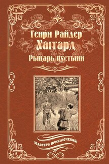 Рыцарь пустыни, или Путь духа - Генри Хаггард