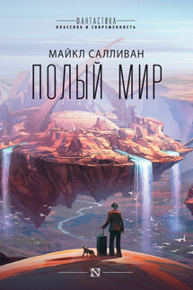 Полый мир - Майкл Салливан