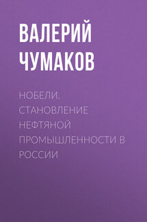 Нобели. Становление нефтяной промышленности в России - Валерий Чумаков