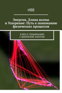 Энергия, длина волны и ускорение: Путь к пониманию физических процессов. Ключ к пониманию с формулой энергии - ИВВ
