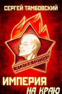 Империя на краю. Книга 1 - Сергей Тамбовский
