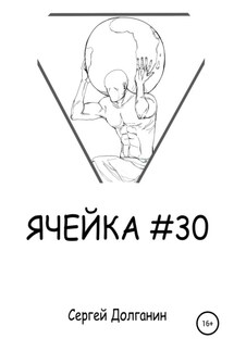 Ячейка №30 - Сергей Долганин