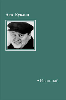 Иван-чай - Лев Куклин