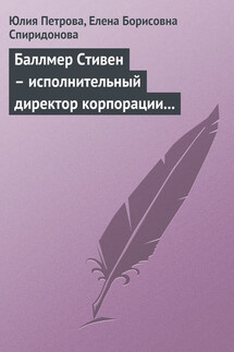 Баллмер Стивен – исполнительный директор корпорации «Microsoft» - Елена Борисовна Спиридонова, Юлия Александровна Петрова