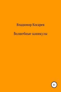 Волшебные каникулы - Владимир Косарев