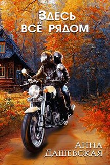 Здесь всё рядом - Анна Дашевская