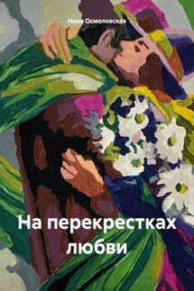 На перекрестках любви - Нина Осмоловская