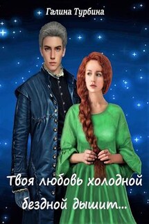 Твоя любовь холодной бездной дышит - Галина Турбина