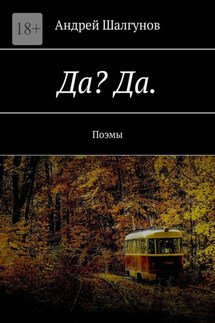 Да? Да. Поэмы - Андрей Шалгунов
